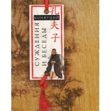 Konfucij : Suzhdenija i besedi 